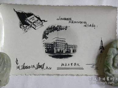 以毛泽东思想武装自己的头脑.做红色青年—北京工业学院同学互赠贺年卡（1961年）