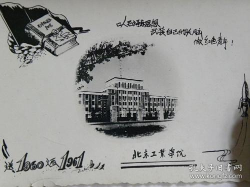 以毛泽东思想武装自己的头脑.做红色青年—北京工业学院同学互赠贺年卡（1961年）