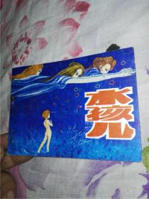 水孩