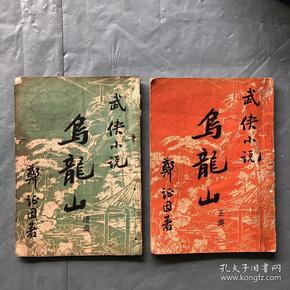 绝版 初版（民国老版武侠小说） 乌龙山 正集 乌龙山 续集 （2册 合售）