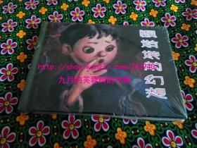 懒姑娘的幻想 50开精装连环画