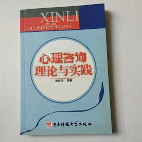 心理咨詢理論與實踐