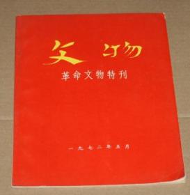 文物 革命文物特刊（1972-5）