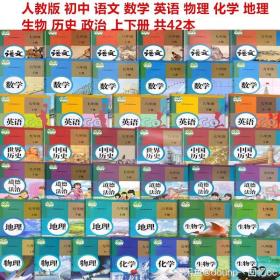 新版人教版初中七八九年级上下册全套42本课本教材教科书