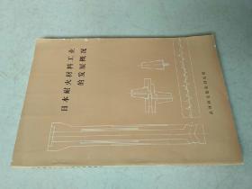 日本耐火材料工业的发展概况。