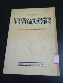 少见珍贵样本书（馆藏书）——《中等学校语文教学纲要》(山东人民出版社样本)——更多藏品请进店选择！