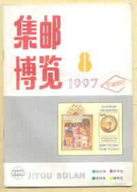 集邮博览 1997年第8期