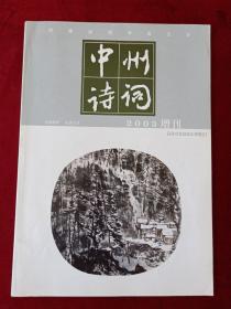 中州诗词 2003增刊