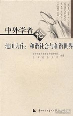 中外学者论池田大作：和谐社会与和谐世界