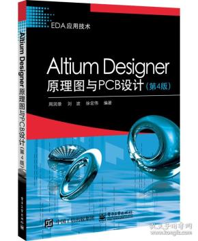 AltiumDesigner原理图与PCB设计（第4版）