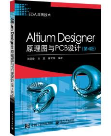 AltiumDesigner原理图与PCB设计（第4版）（前书皮有划痕，不妨碍阅读）