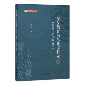 秦汉魏晋简帛论文目录(1955-2014)：集刊、论文集之部