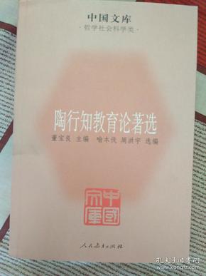 中国文库·哲学社会科学类：陶行知教育论著选