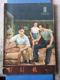 戏剧报（1963年第11期）