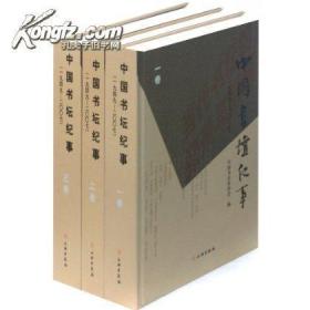 中国书坛纪事（共3卷）