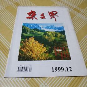 杂文界1999.12