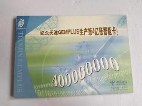 纪念天津GEMPLUS生产第4亿张智能卡 1枚 未使用【中国电信IC电视卡】实图
