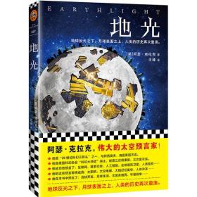 包邮正版FZ9787559420060读客-地光(新版)[英]阿瑟·克拉克江苏凤凰文艺出版社