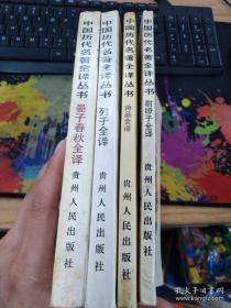 中国历代名著全译丛书 （列子全译，晏子春秋全译，尉缭子全译，诗品全译）【4本合售看图】