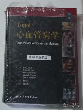 Topol 心血管病学 附光盘 胡大一 主译，本书系绝版书，仅此一册，全新现货，正版（假一赔十）
