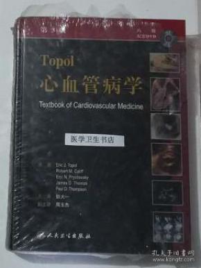 Topol 心血管病学 附光盘 胡大一 主译，本书系绝版书，仅此一册，全新现货，正版（假一赔十）
