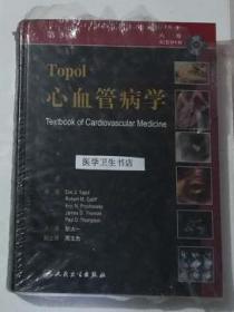 Topol 心血管病学 附光盘 胡大一 主译，本书系绝版书，仅此一册，全新现货，正版（假一赔十）