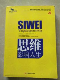 【正版二手】思维影响人生（解读心理经典珍藏） 蔡践 中国长安出版