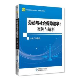 劳动与社会保障法学：案例与解析