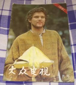 大众电视 1981年第12月号 总第11期 八五品 包邮挂