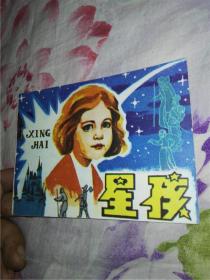 星孩