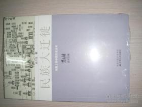 民族大迁徙