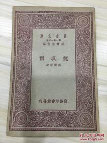 万有文库第一集一千种 魏琪尔 初版