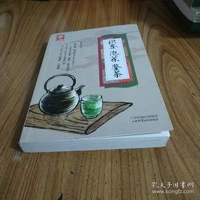 《识茶泡茶鉴茶》（天天健康）