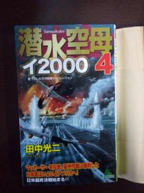 潜水空母亻2000-4【日文原版】