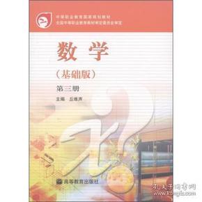 中等职业教育国家规划教材:数学(基础版)(第3册) 丘维声 9787040125702