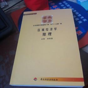 区域经济学原理（本书荣获中宣部第八届五个一工程奖）新书，2005年版