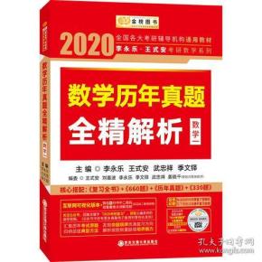 2020考研数学 2020李永乐·王式安考研数学历年真题全精解析（数一） 金榜图书