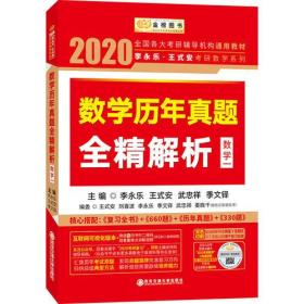 2021考研数学 2021李永乐·王式安考研数学历年真题全精解析（数一） 金榜图书