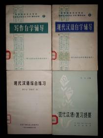 现代汉语复习提要、现代汉语综合练习（有答案）、现代汉语自学辅导、写作自学辅导 4本合售