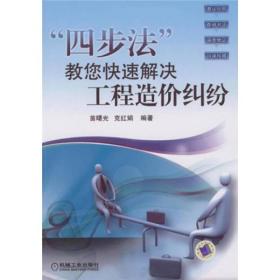 “四步法”教您快速解决工程造价纠纷