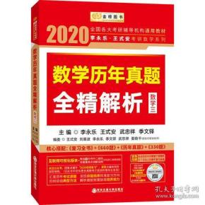 2020考研数学 2020 李永乐·王式安考研数学历年真题全精解析（数三） 金榜图书