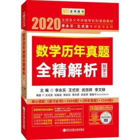 2021考研数学2020李永乐·王式安考研数学历年真题全精解析（数三）金榜图书