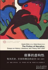 当代学术棱镜译丛·叙事的虚构性：有关历史、文学和理论的论文（1957-2007）现货塑封