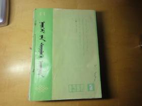 蒙文内蒙内社会科学1988年【1----6】期