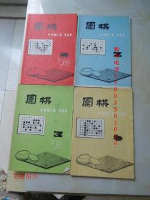 围棋 1988第1-10期 （10本合售 ） 【见描述】