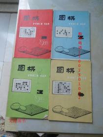 围棋 1988（1-10期 ）10本合售    【见描述】