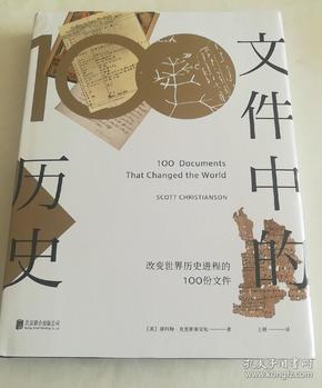 文件中的历史——改变世界历史进程的100份文件