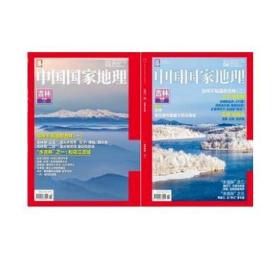 【共2本大全套打包】《 中国国家地理——吉林特别专辑》杂志 2017年1、2月各1本 吉林专辑上、下 自然地理旅游旅行景观文化