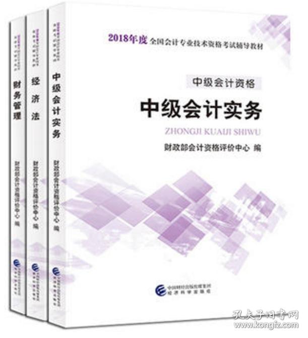 中级会计职称教材2018全套 财务管理+经济法+中级会计实务