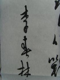 李春林：书法：为纪念抗日战争胜利七十周年而作书法作品参展（抗日英雄赵登禹）（带原作邮寄信封及简介）（李春林，资深编审，中国作家协会会员，诗人；中国国家书画院名誉院长、高级书画师，文人书法家；江西省书法家协会会员，江西省老文艺家协会理事。）